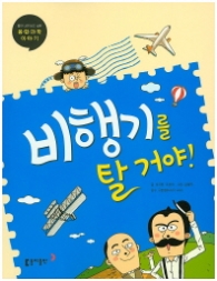 비행기를 탈거야 (융합과학 이야기)2015